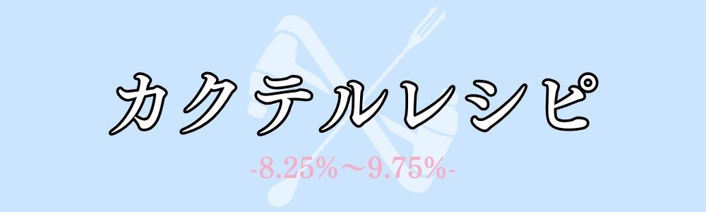 8.25%～9.75%のカクテルレシピ一覧