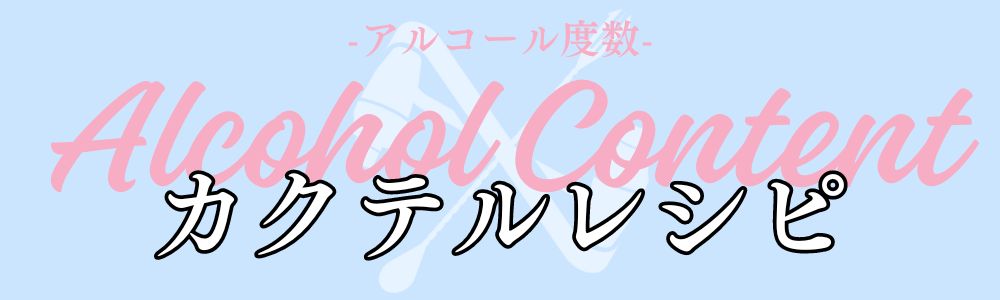アルコール度数別カクテルレシピ