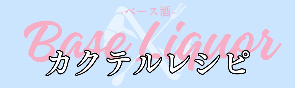 ベース種別カクテルレシピ