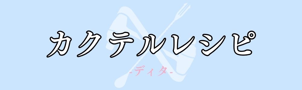 ディタを使用したカクテルレシピ一覧