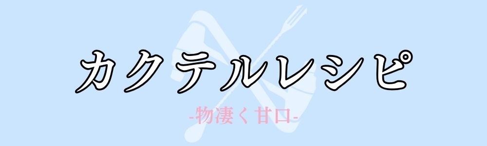 物凄く甘口なカクテルレシピ一覧