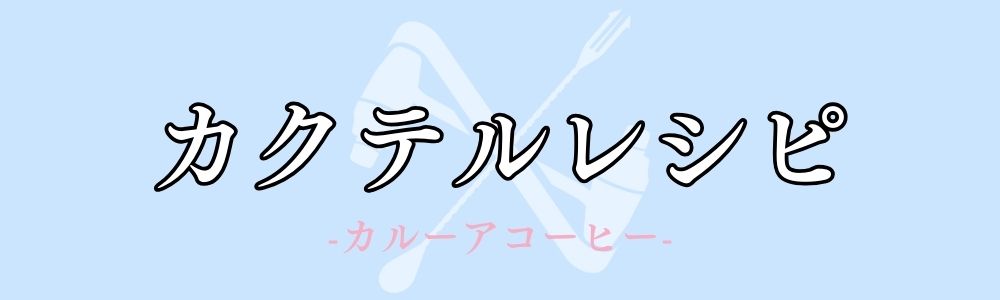 カルーア コーヒーリキュールを使用したカクテルレシピ一覧