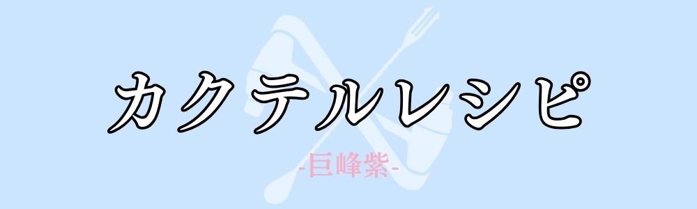 クレーム・ド・キョホウ 巨峰紫を使用したカクテルレシピ一覧