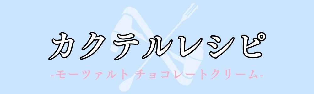 モーツァルト チョコレートクリームを使用したカクテルレシピ一覧