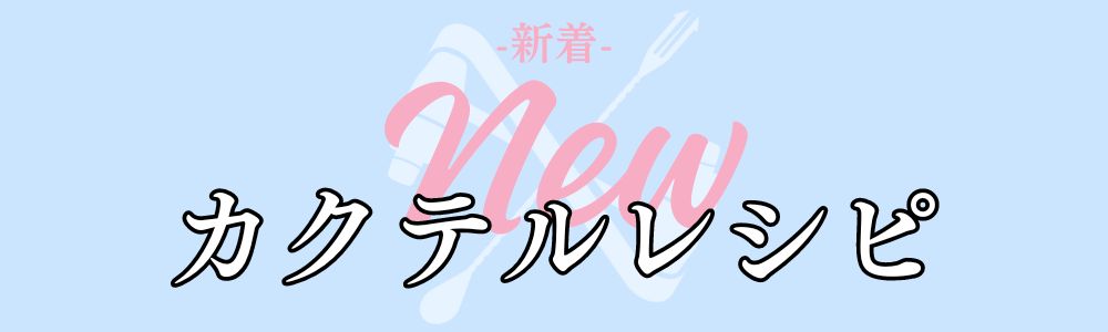 新着カクテルレシピ