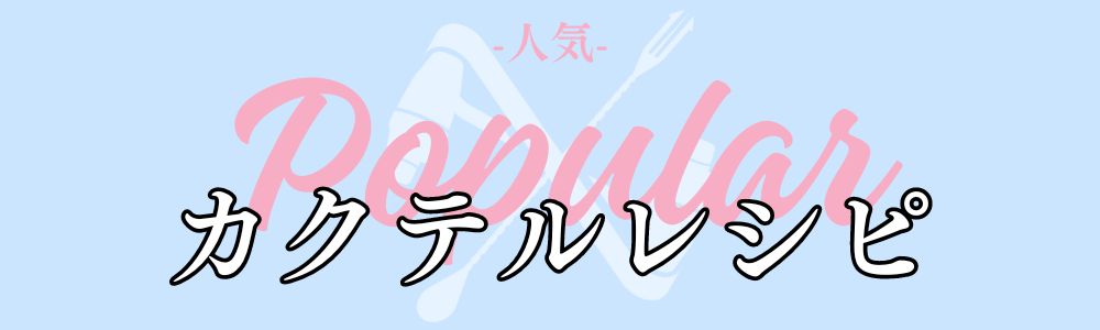 人気のカクテルレシピ