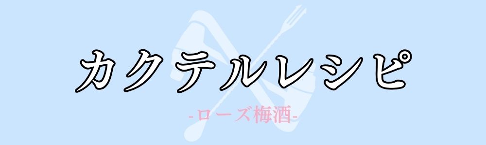 ローズ梅酒を使用したカクテルレシピ一覧