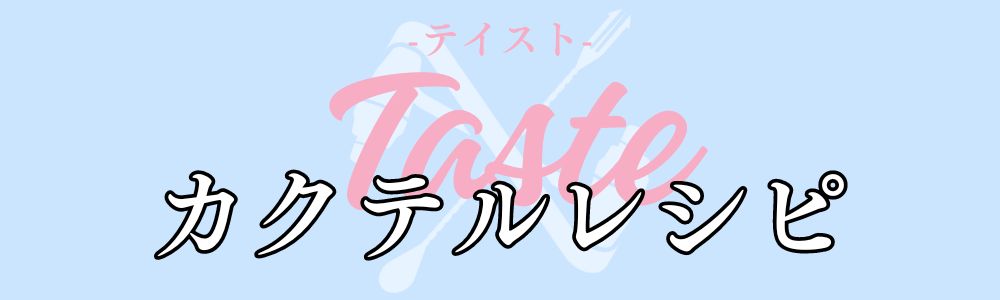テイスト別カクテルレシピ