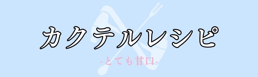 とても甘口なカクテルレシピ一覧