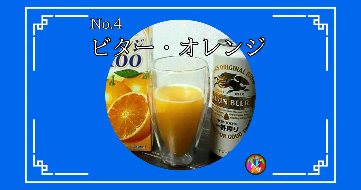 ビター・オレンジ