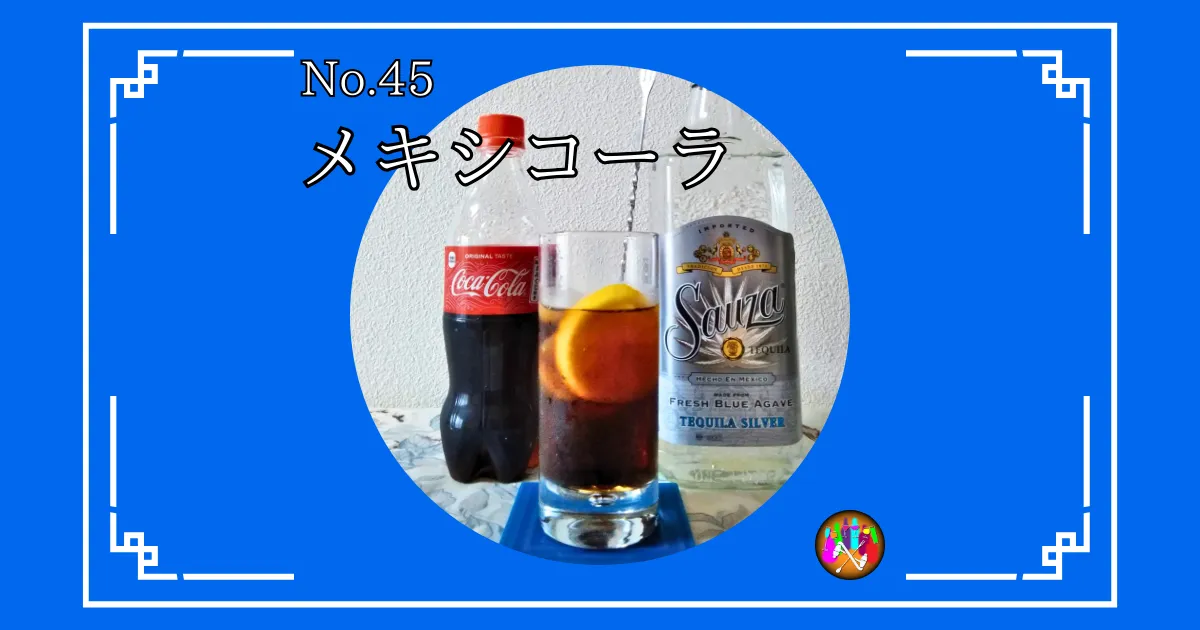 メキシコーラ