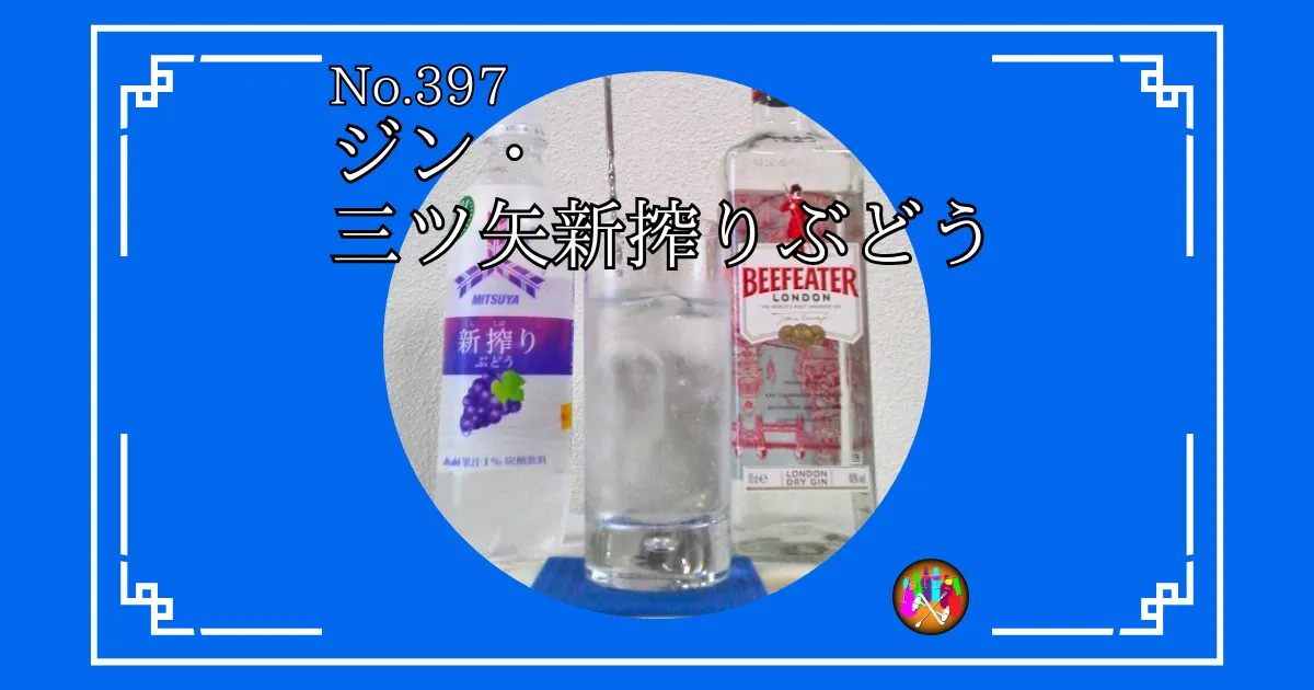 ジン・三ツ矢新搾りぶどう