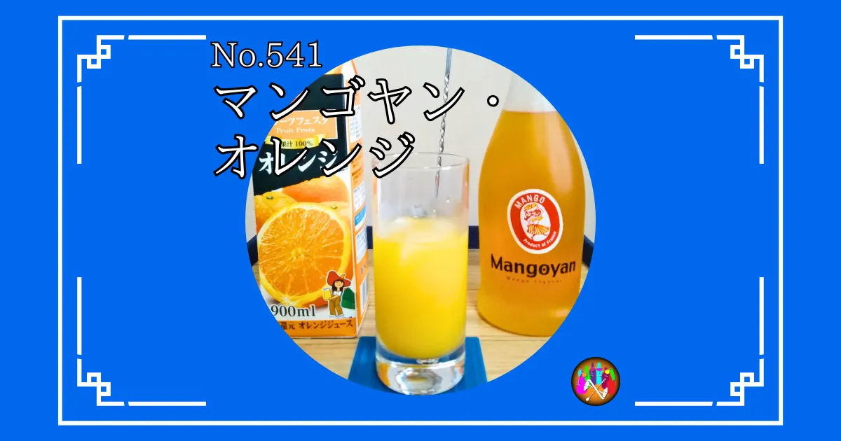マンゴヤン・オレンジ