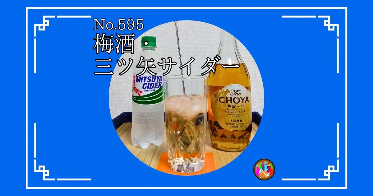 梅酒・ソーダ