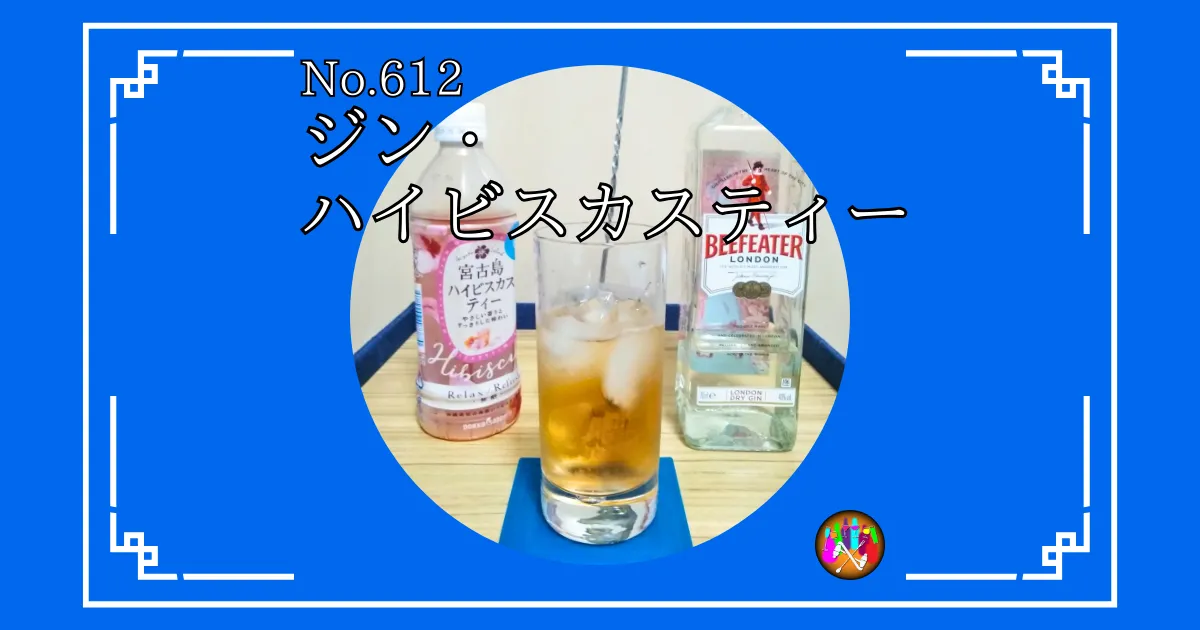 ジン・ハイビスカスティー