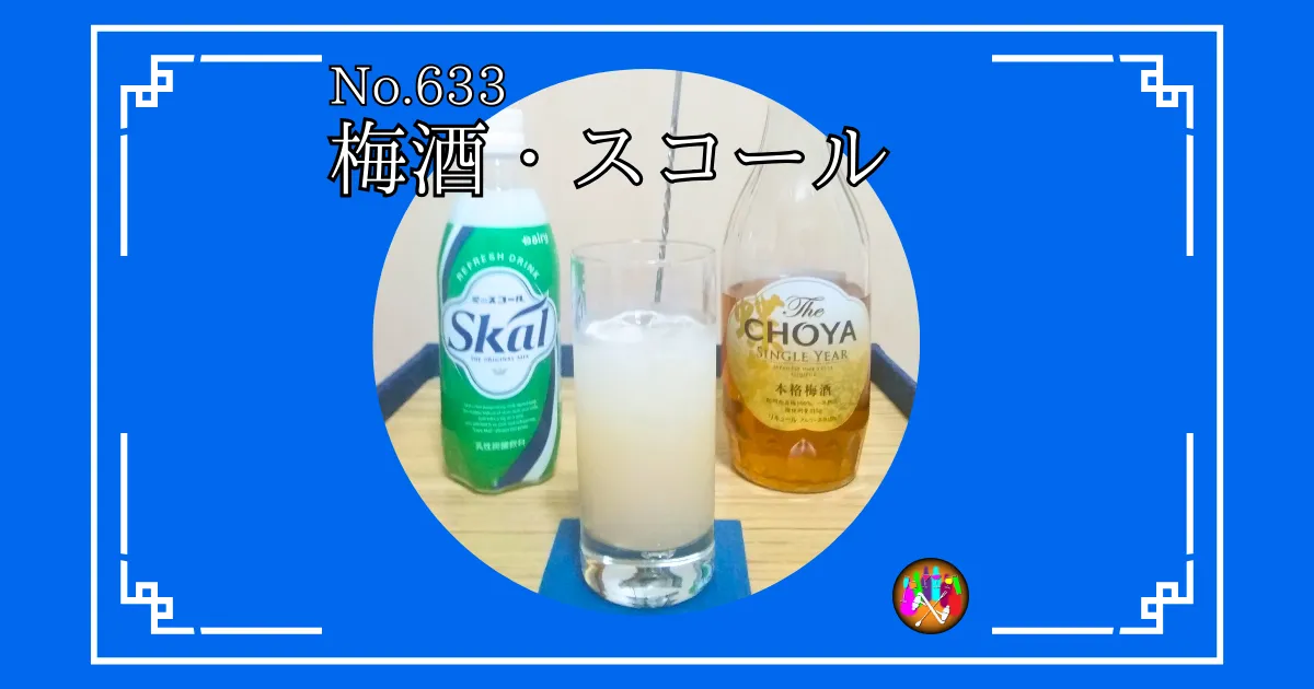 梅酒・スコール