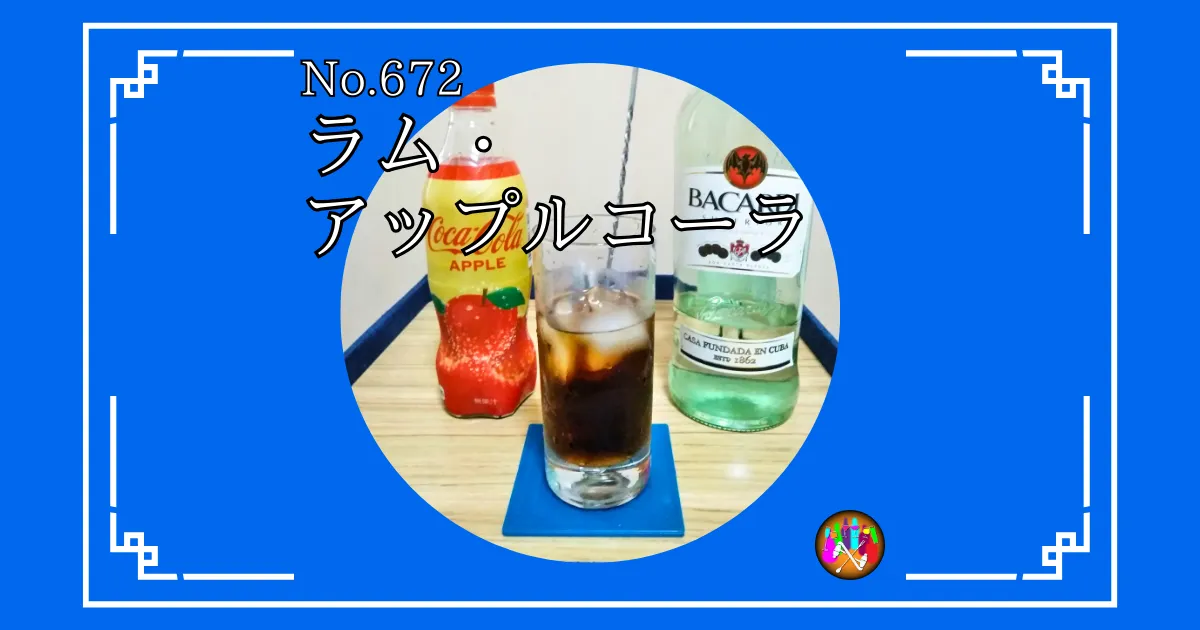 ラム・アップルコーラ