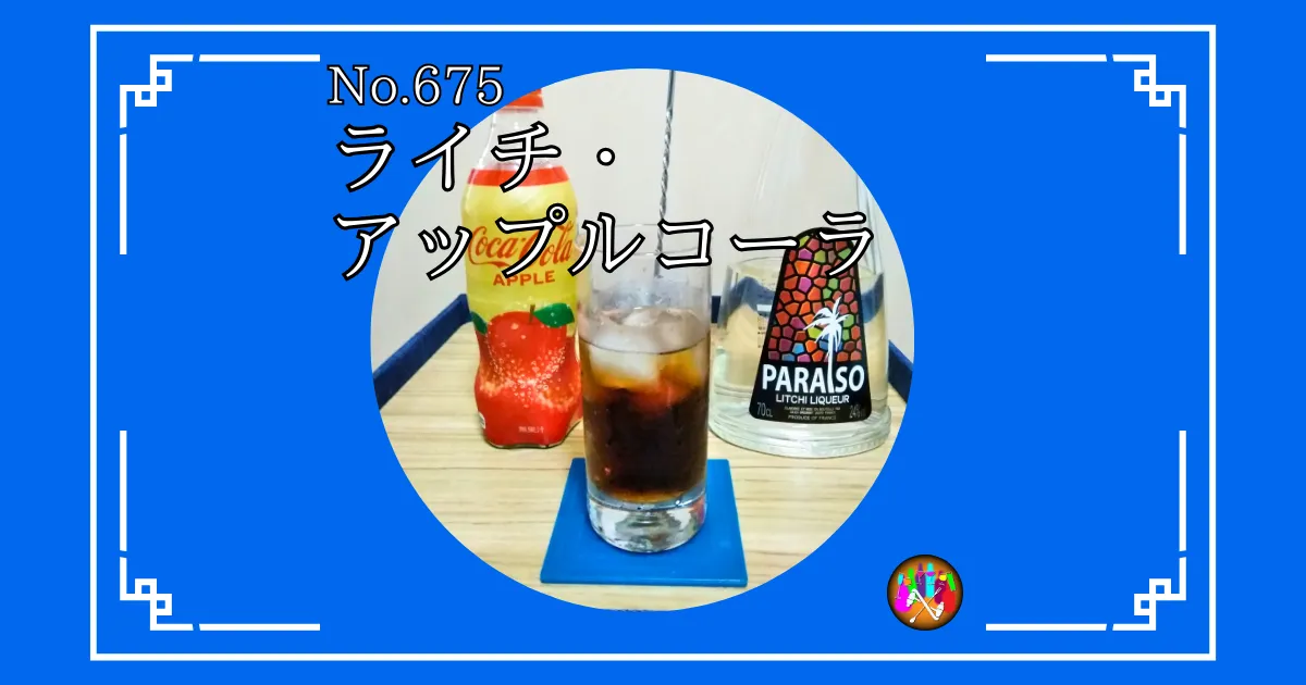 ライチ・アップルコーラ