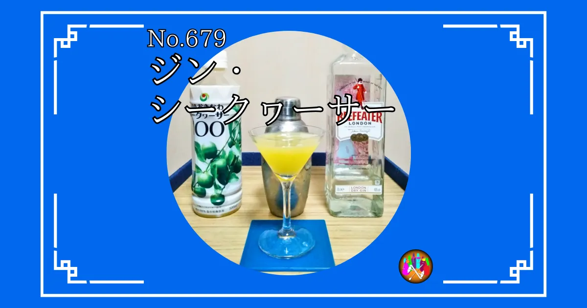 ジン・シークヮーサー(ショート)