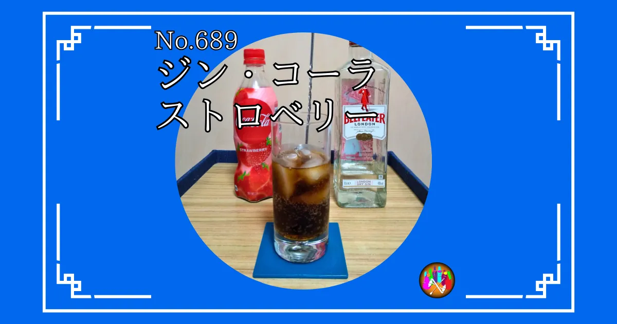 ジン・コーラストロベリー