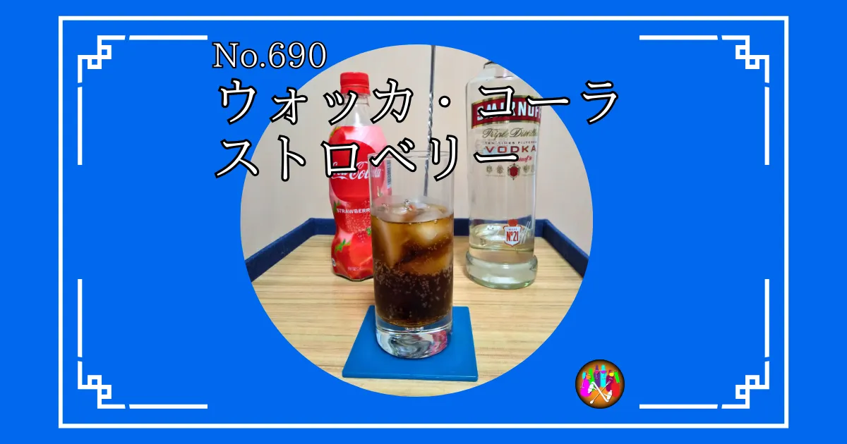 ウォッカ・コーラストロベリー