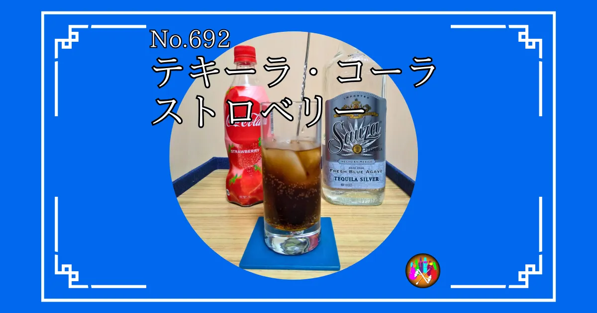 テキーラ・コーラストロベリー