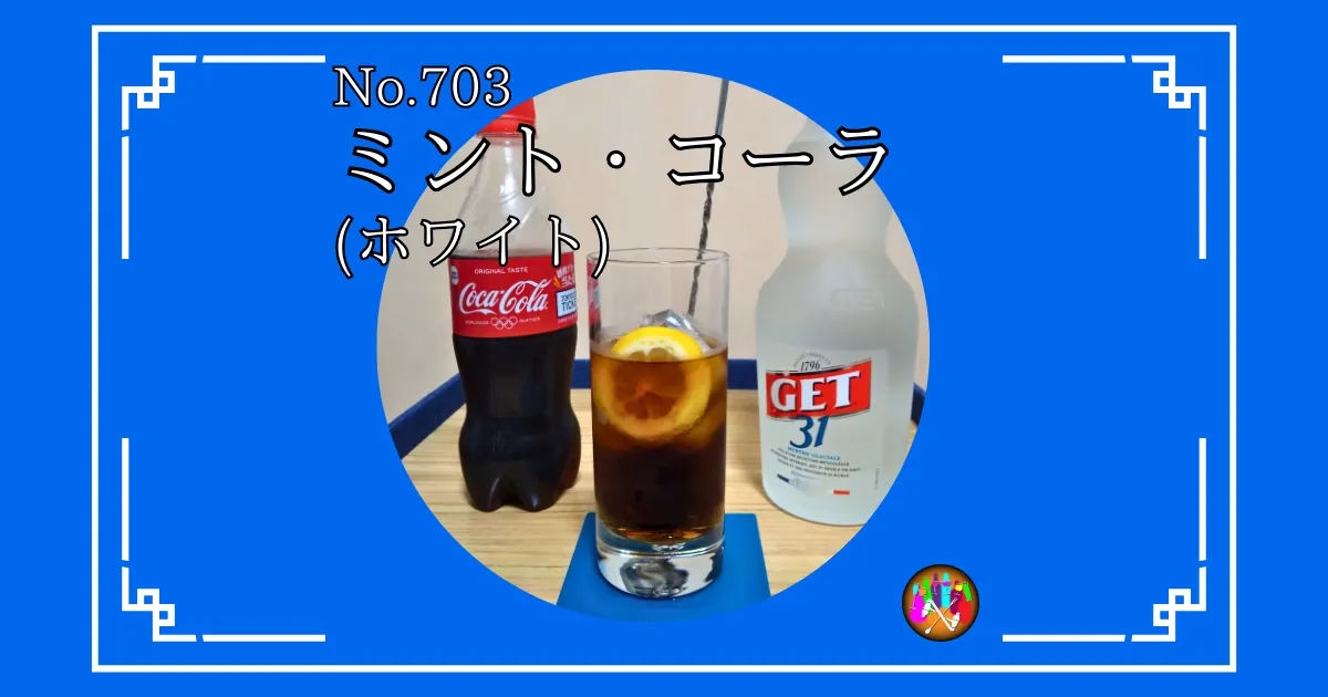 ペパーミント・コーラ(ホワイト)