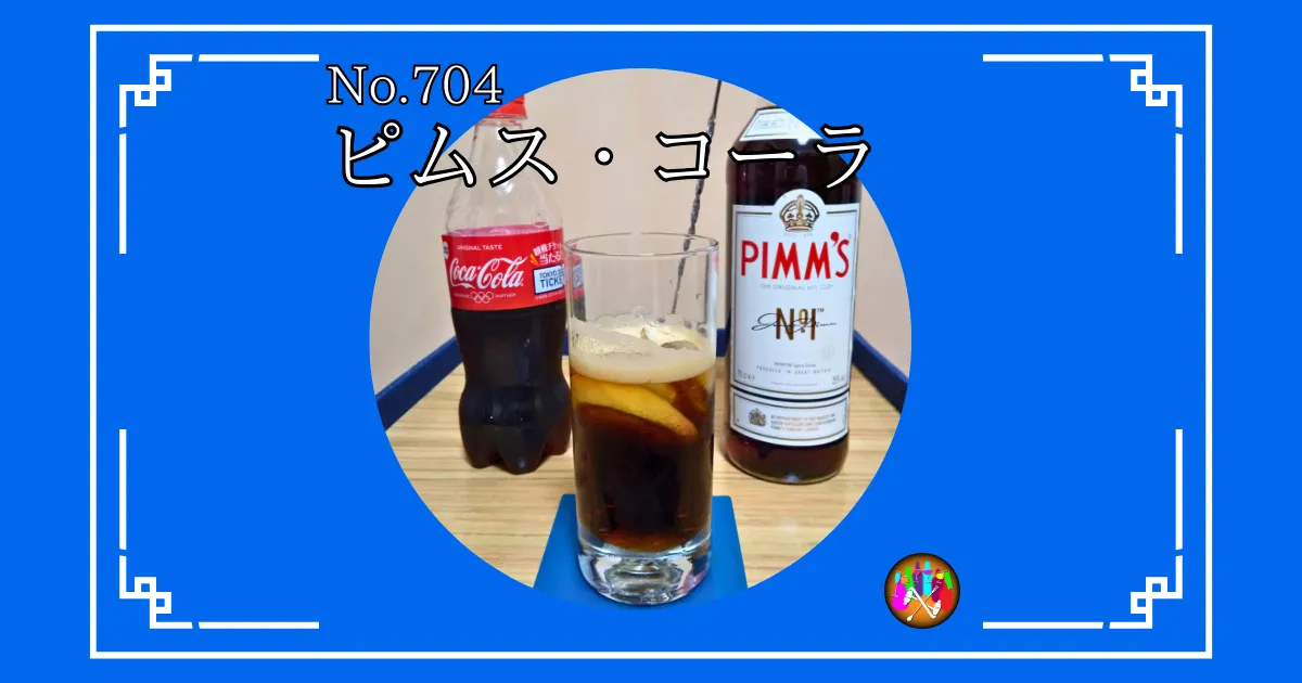 ピムス・コーラ