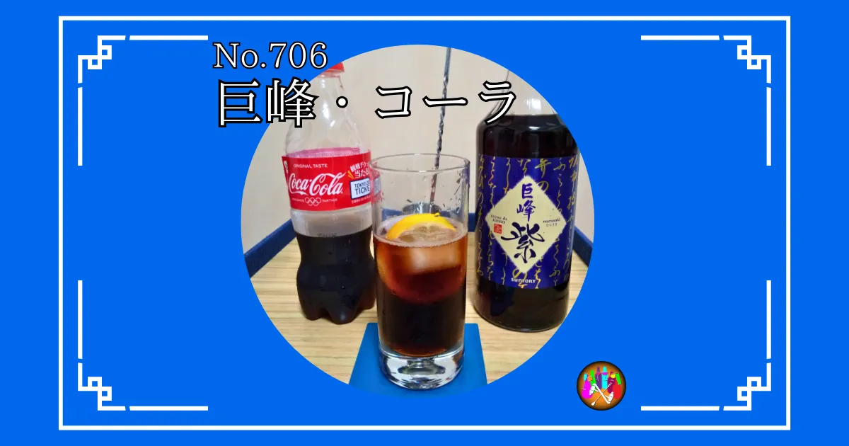 巨峰・コーラ