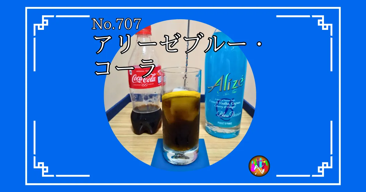 アリーゼブルー・コーラ