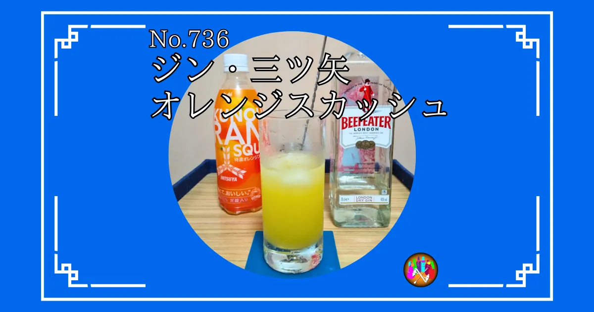 ジン・三ツ矢オレンジスカッシュ