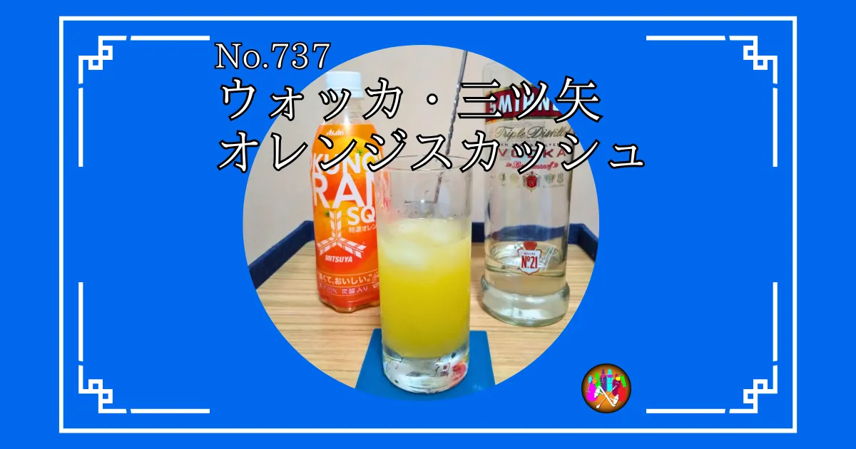 ウォッカ・三ツ矢オレンジスカッシュ