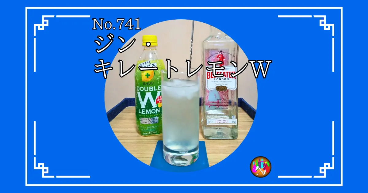 ジン・キレートレモンW