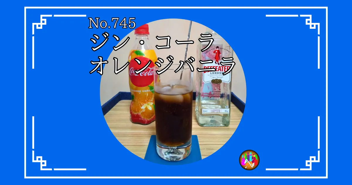 ジン・コーラオレンジバニラ