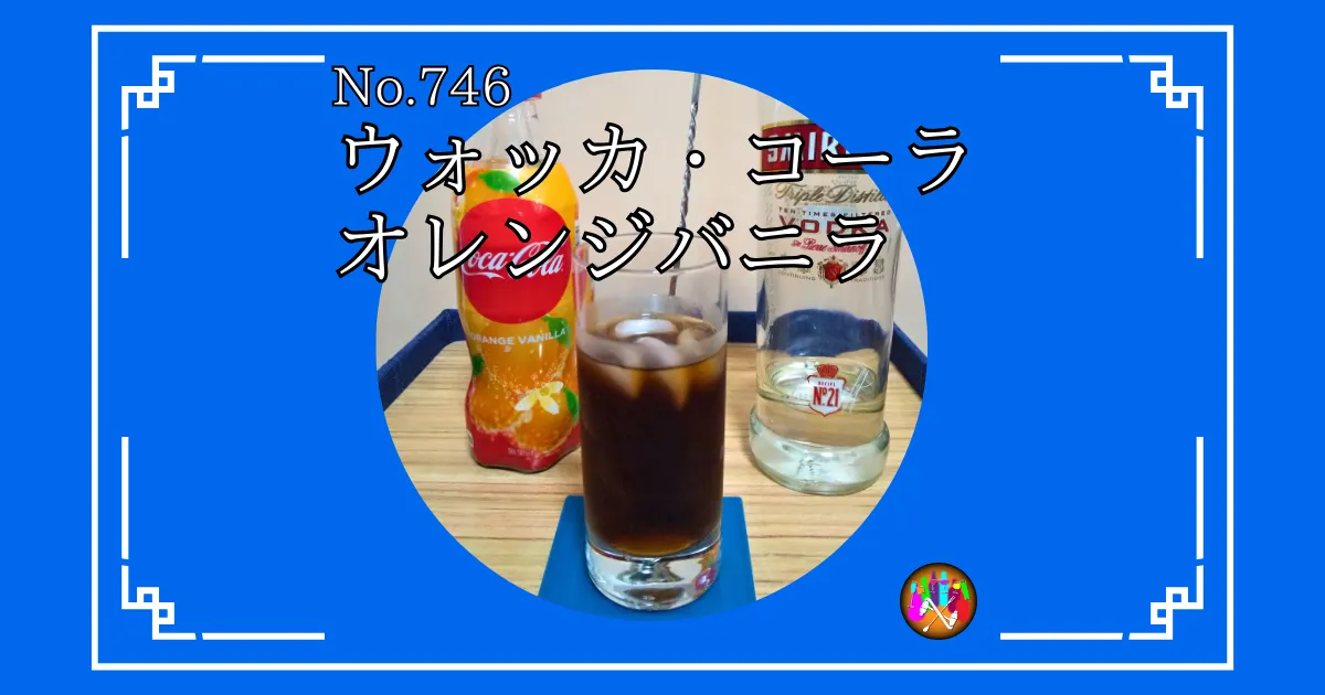 ウォッカ・コーラオレンジバニラ