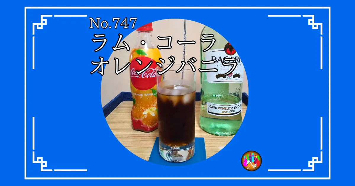 ラム・コーラオレンジバニラ