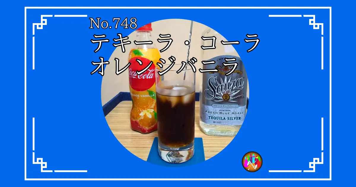 テキーラ・コーラオレンジバニラ