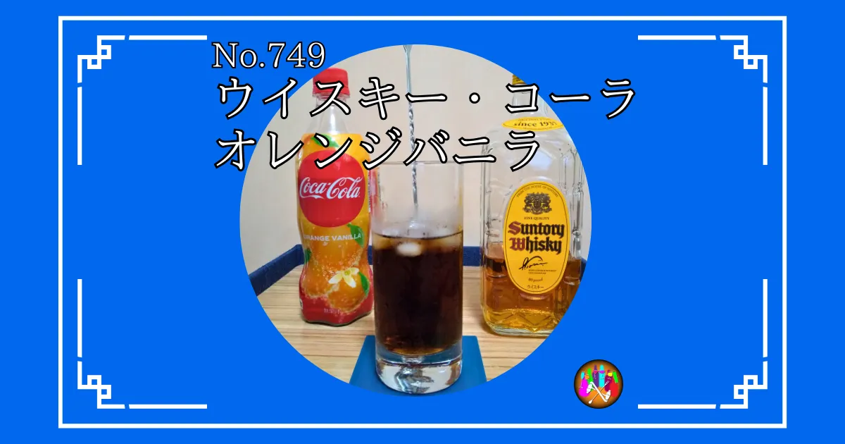 ウイスキー・コーラオレンジバニラ