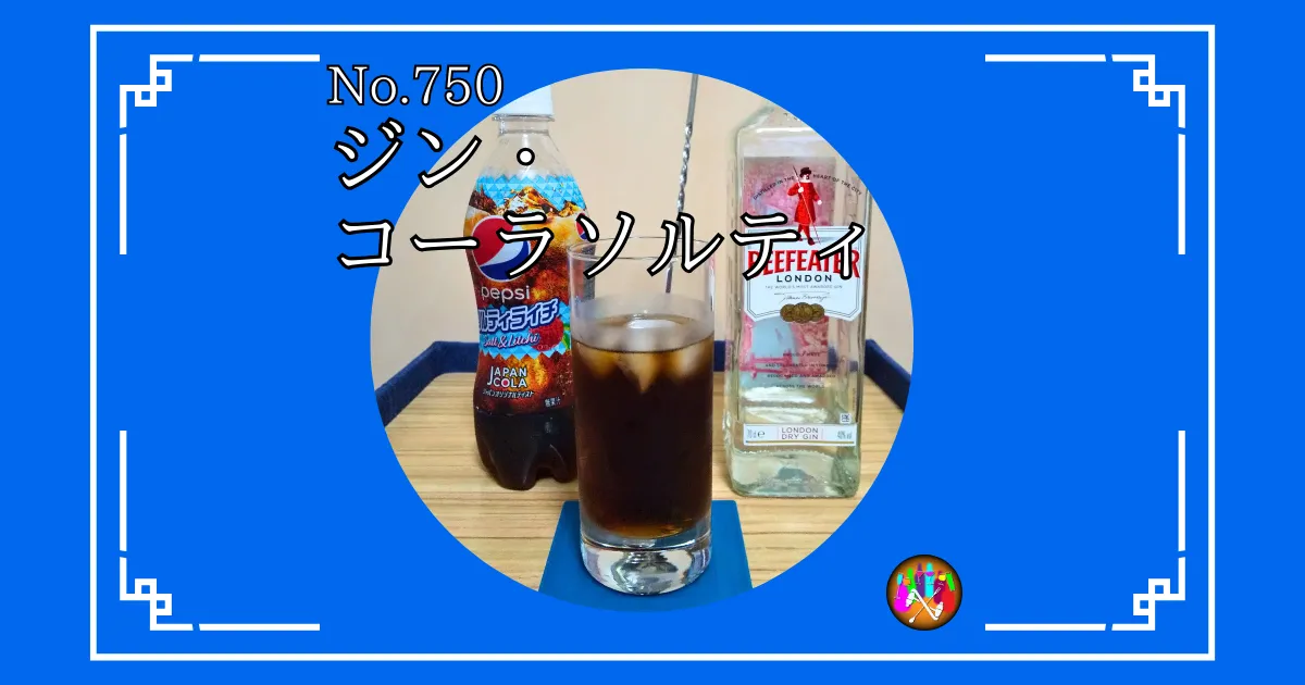 ジン・コーラソルティ