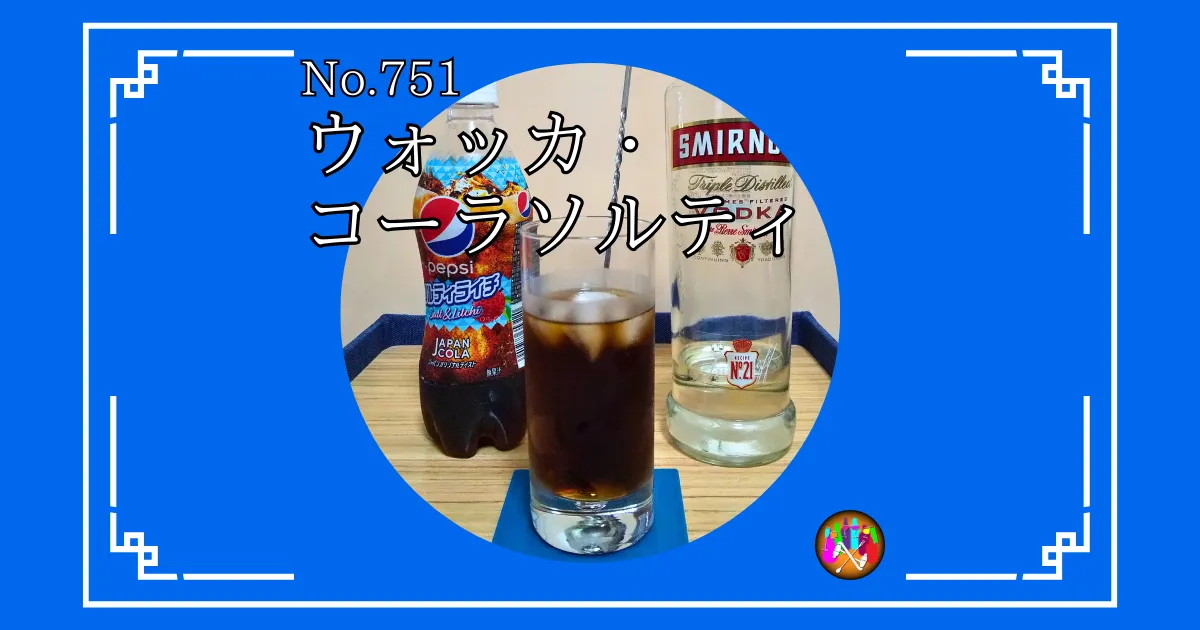 ウォッカ・コーラソルティ