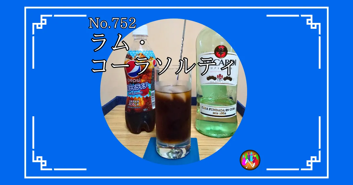 ラム・コーラソルティ