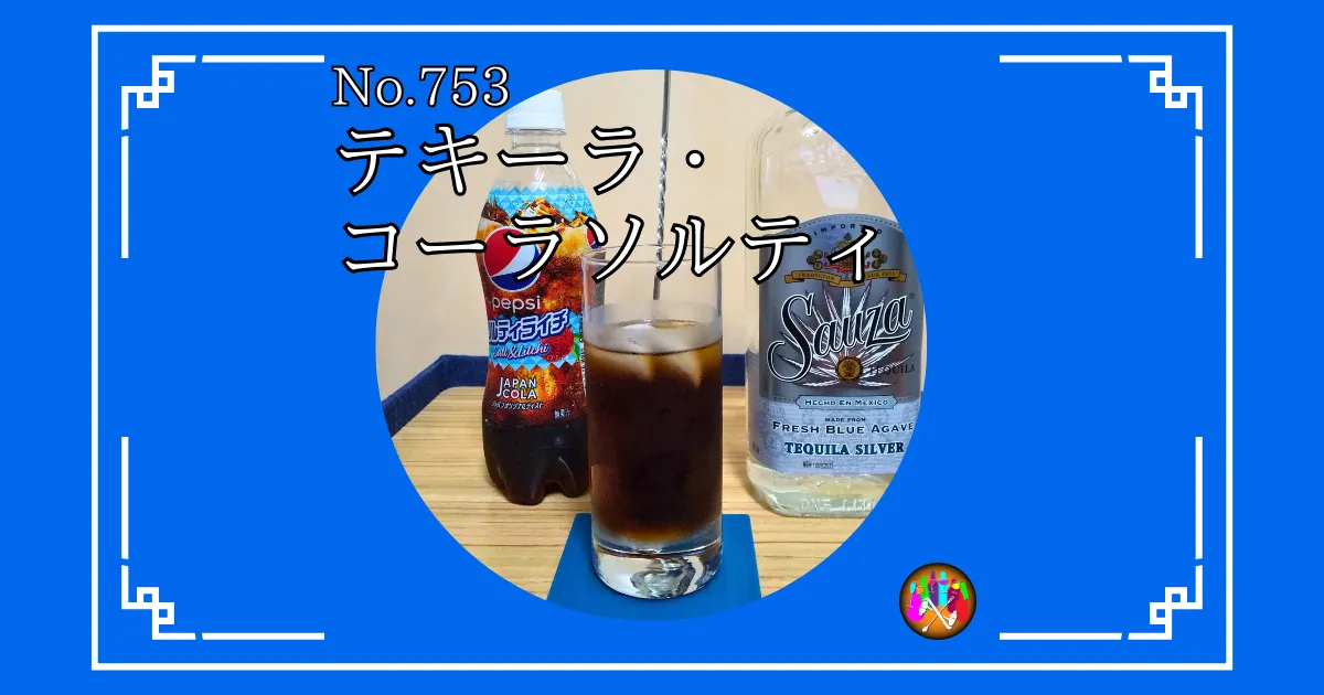 テキーラ・コーラソルティ