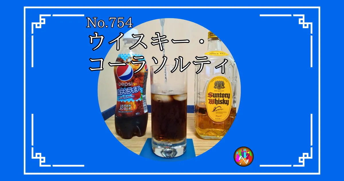 ウイスキー・コーラソルティ