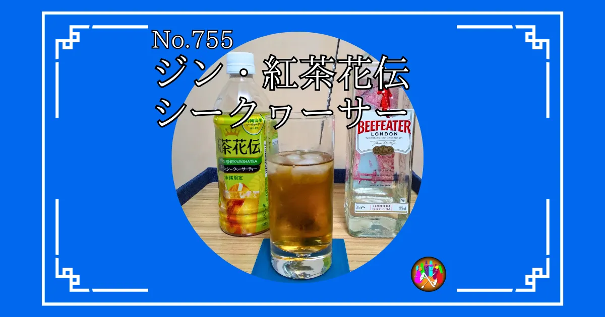 ジン・紅茶花伝シークヮーサー