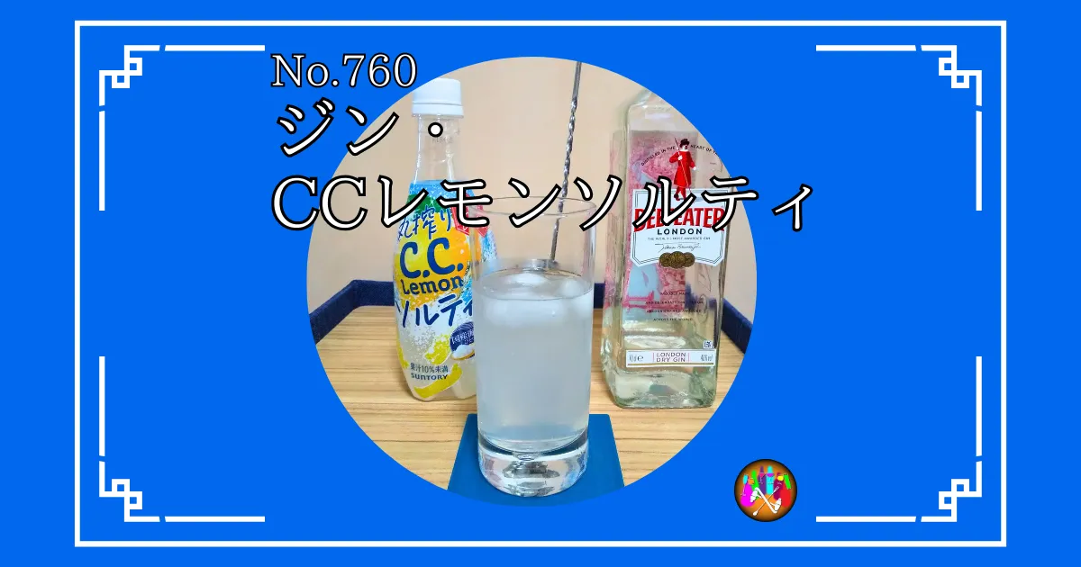 ジン・CCレモンソルティ