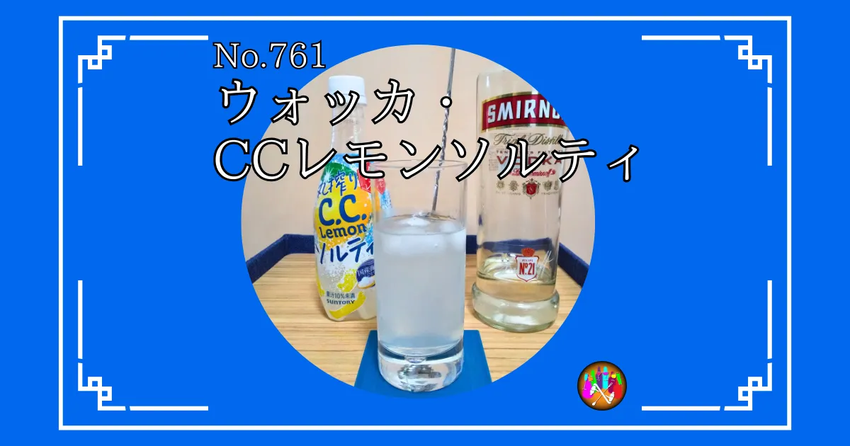 ウォッカ・CCレモンソルティ