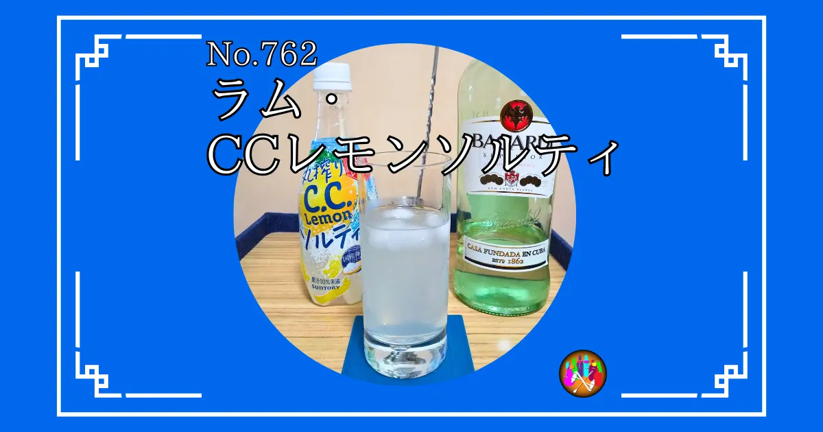 ラム・CCレモンソルティ