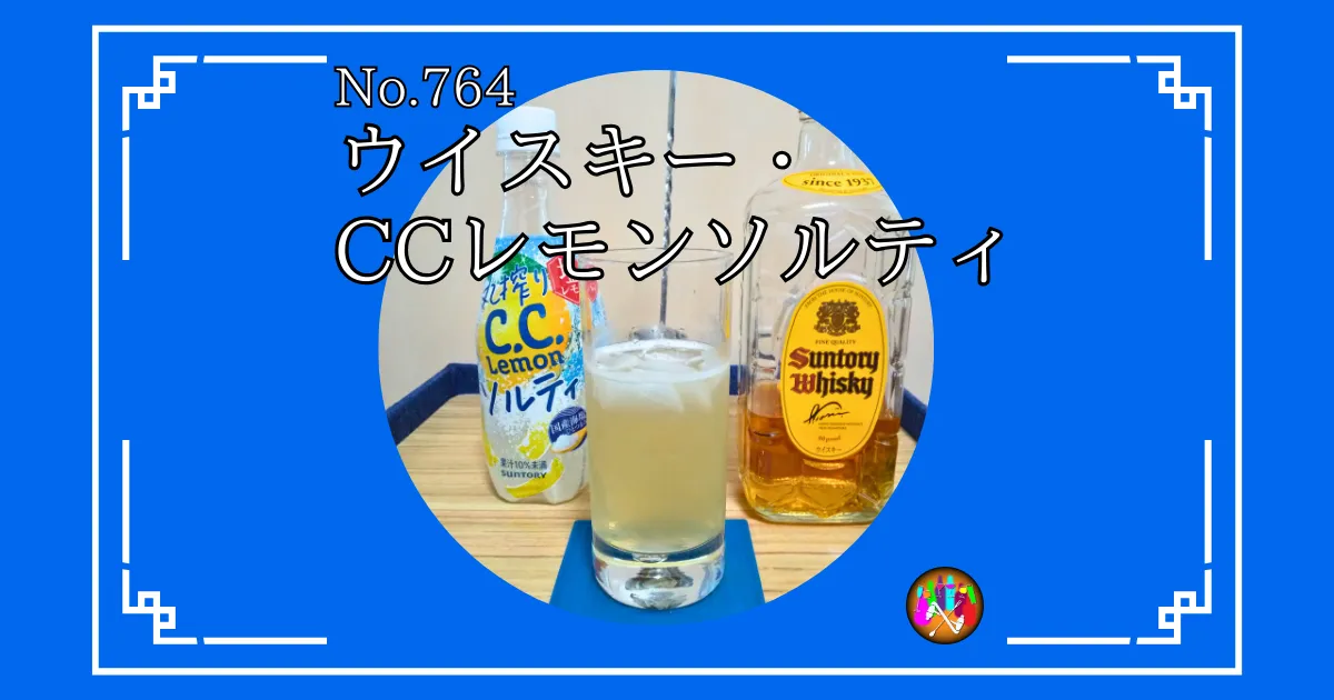 ウイスキー・CCレモンソルティ