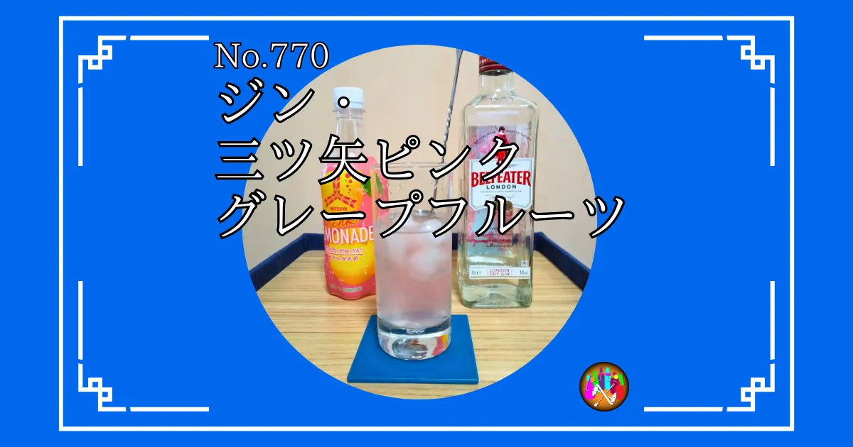 ジン・三ツ矢ピンクグレープフルーツ