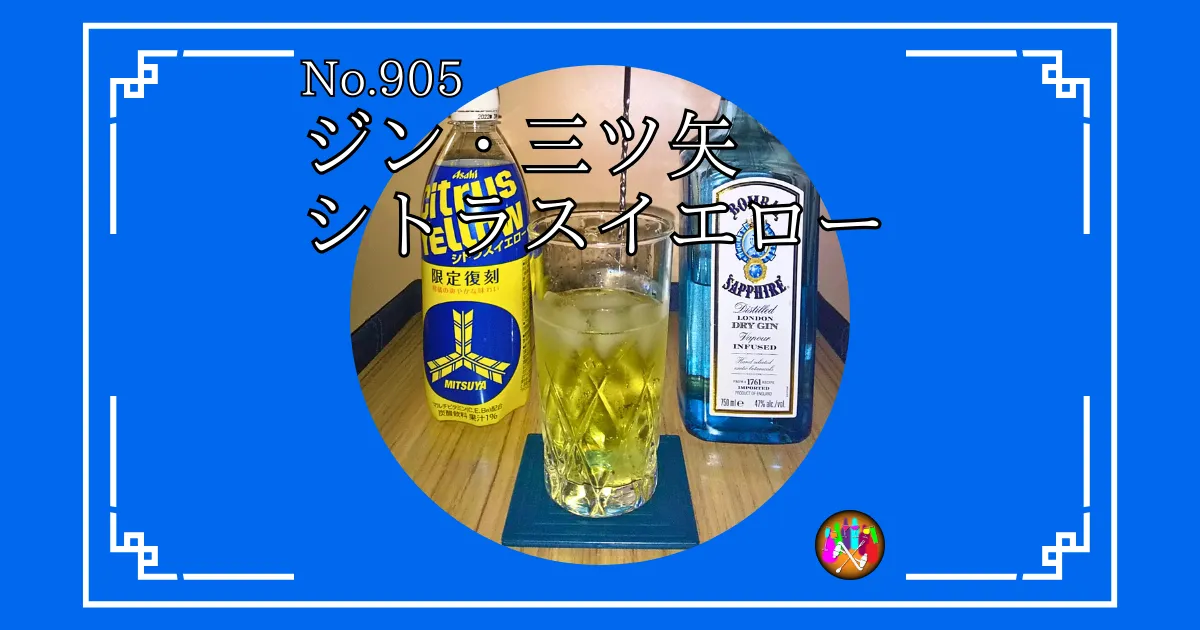 ジン・三ツ矢シトラスイエロー